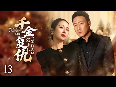《Warlord's Vengeance Bride》EP13 | I Married the Gangster Boss… For Revenge #movie #Revenge