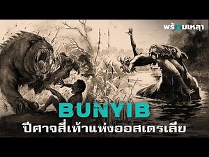 Bunyip: อสูรกายกินคน ตำนานที่ไม่เคยเลือนหายไปจากลุ่มน้ำออสเตรเลีย