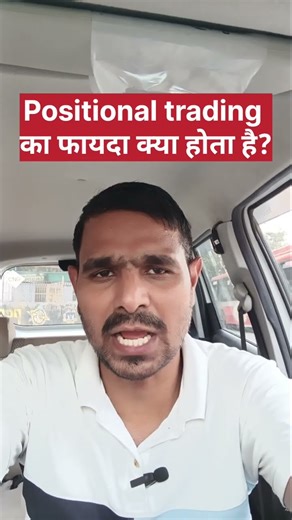 Positional Trading के फायदे!#youtubeshorts