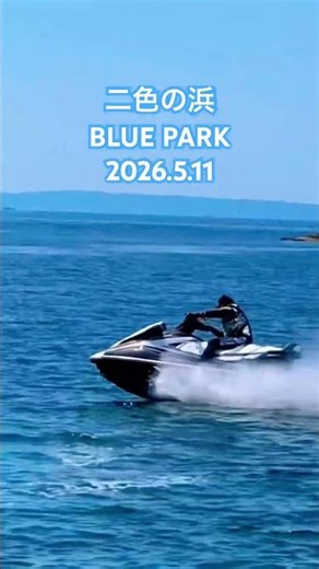 ジェットスキー シーズンイン 二色の浜 BLUE PARK 2026.5.11