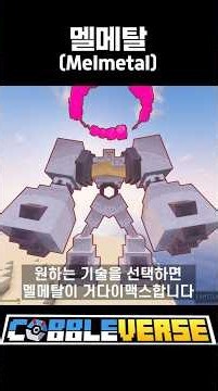 멜탄&멜메탈 총정리!! [코블버스1.7]