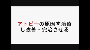 アトピーの原因を治療し、改善、完治を目指す動画１
