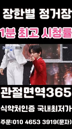 장한별 정거장 1분 최고 시청률 전설의 사내 MBN 무명전설 팬덤 1위