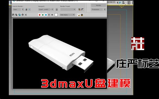 [原创]3Dmax复合物体-U盘建模实例教程