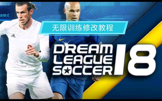 [梦幻足球联盟dls]无限训练修改教程，（仅限2020以下版本）