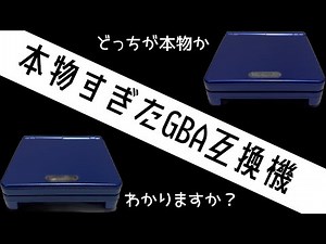 本物すぎたGBA互換機「GAMEBOX」