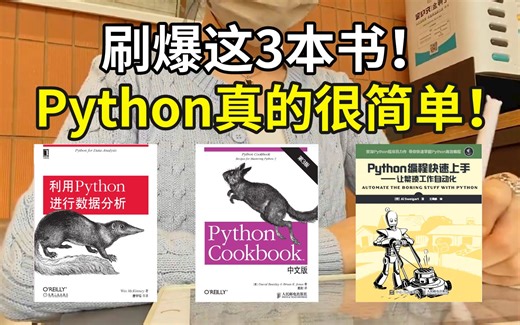 【附PDF】 刷爆这3本书你的Python就牛了，Python学习书籍的天花板！Python不同阶段全方位学习书籍！从零基础到数据分析！