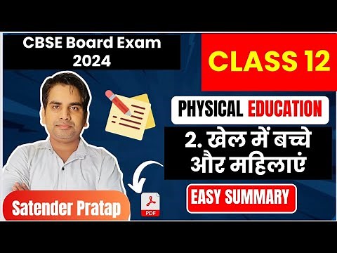 Chapter 2 खेल में बच्चे और महिलाएं Class 12 Physical Education I Children & Women in Sports