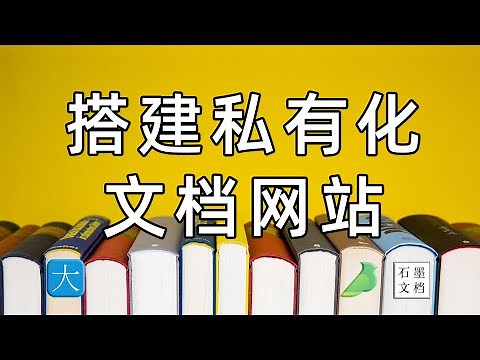 10分钟搭建个人免费的文档网站，类似语雀和石墨文档的开源项目