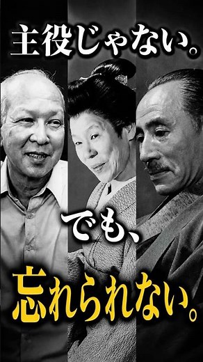 祝１万再生突破 主役より記憶に残った、昭和の名脇役3人#大滝秀治 #菅井きん #加藤嘉 #名脇役 #昭和 #砂の器 #必殺仕事人 #shorts