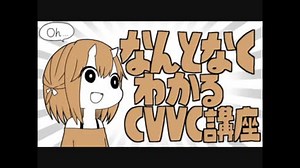 なんとなくわかるCVVC講座
