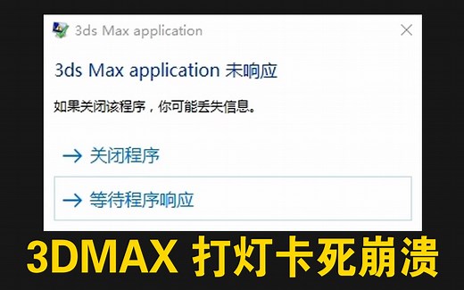 不能打灯·打灯崩溃卡死未响应—3D MAX 3DMAX软件故障问题弹窗错误处理方法视频教程