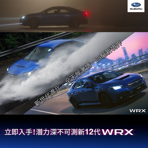 【新世代進化．全天候激情．四驅新境界｜WRX系列潛力由您解封】 純粹駕駛樂趣在現今珍貴稀少，捉緊人車合一棍波玩味，新WRX 進化令潛能提升至另一境界，不論濕地彎多山路，全天候都隨心所欲。駕駛從不單調，心動立即追夢！ Whatsapp 查詢：https://tinyurl.com/yu8facke 立即睇試車片及了解更多詳情：https://tinyurl.com/46jjvtft 新12代WRX 多項進化， 6速棍波全新2.4L水平對向Turbo引擎潛力深不可測，於各項國際級大小賽事均得到出色表現。更屢獲本地及外國高度好評，將全時四驅獨有強勁掟彎表現升級至另一境界，於外國Track Day更無視對手挑機！ 另有，WRX及WRX Wagon tS全新Subaru Performance Transmission自動波版本，感受雄渾有力加速，更配有可調式電子懸掛，多個可調式Drive Mode，RECARO跑車座椅，Harman/Kardon高級音響組等，玩味與顧家兼備！ SUBARU九龍灣旗艦店 九龍灣宏照道17號康大電業大廈地下 銷售諮詢：2828 2488 澳門銷售諮詢：(853) 
