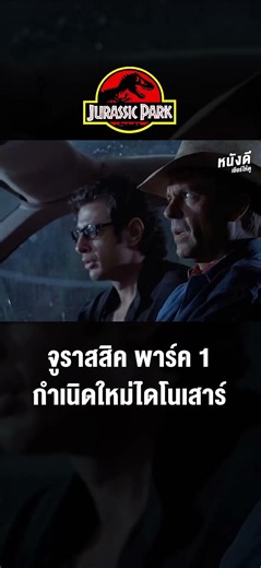 ปฏิวัติวงการด้วยเทคนิคพิเศษผสมผสาน CGI และหุ่นแอนิมาโทรนิกส์ ทำให้ไดโนเสาร์ดูสมจริงอย่างที่ไม่เคยมี