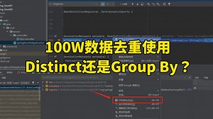 【Java面试】字节一面：100W数据去重使用Distinct还是Group By？
