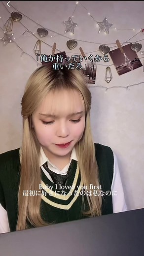 最初に好きになったのは私なのに