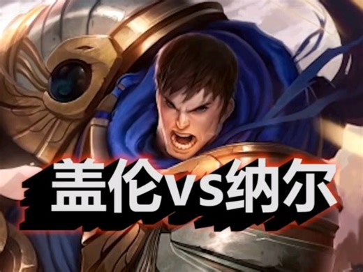 盖伦VS纳尔，两级就是斩杀线