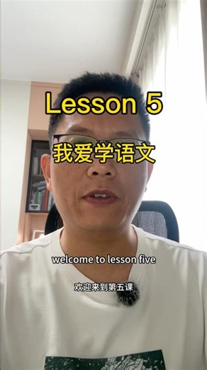[Lesson 5 我爱学语文] Learn Authentic Chinese with Grade 1 Textbook | Beginner Mandarin