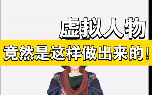 虚拟人物制作教程