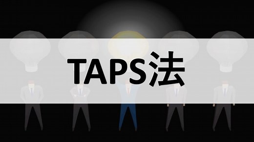 TAPS法とは｜効果的なプレゼンテーション資料の作り方 » サイコロジーセールス