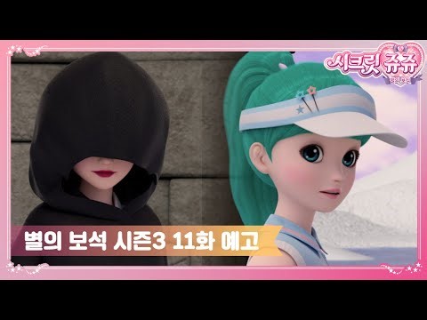 시크릿쥬쥬 별의 보석 시즌3 11화 예고, "마녀의 정체" [SECRET JOUJU BS TRAILER]