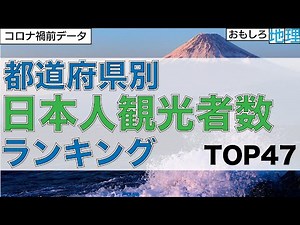 【観光】都道府県別「日本人観光客数」ランキング【コロナ禍前】