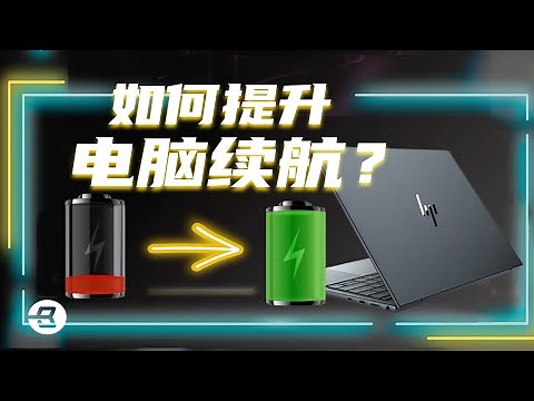 200+小时实测分析！影响笔记本续航的因素有哪些？| 笔吧评测室