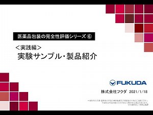 ⑥医薬品包装の完全性評価シリーズ｜FUKUDA