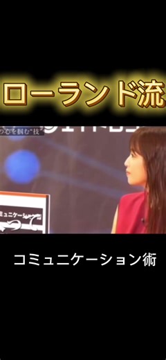 傾聴力を磨く！ローランド流コミュニケーション術