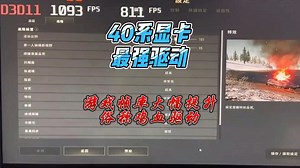 【实测三天】40显卡最强驱动推荐,游戏帧率大幅提高,非常稳定