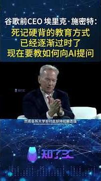 AI Education: Eric Schmidt on Asking Better AI Questions | AI时代真正拉开差距的，可能不是答案而是问题