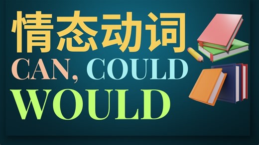 英语情态动词 can, could, would.