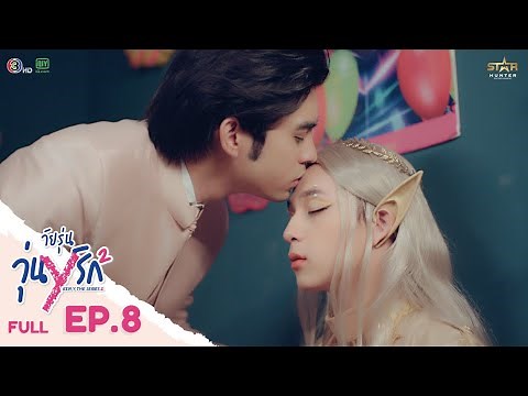 [ENG SUB] Gen Y The Series Season 2, Teenagers in Love | FULL EPISODE [EP. 08]
