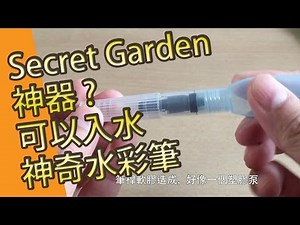 Secret Garden 神器?可以入水神奇水彩筆自來水筆 ( 水彩畫教學班)@ 屯門畫室 water colour water brush
