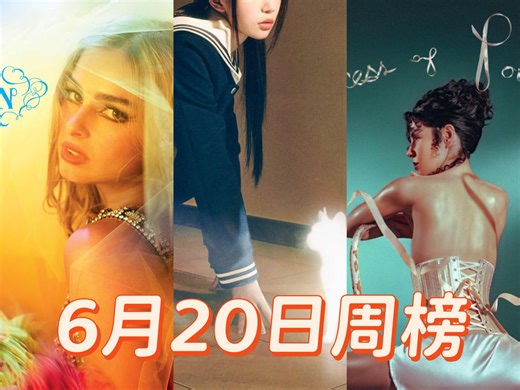 【个人向】Nickboard单曲周榜250620：继续变天！上周新曲还能涨！马钻姐 爱迪生 奶儿洗榜！礼妹空内环 心妹空91！蔡依林最终in！1D又有曲子进榜？