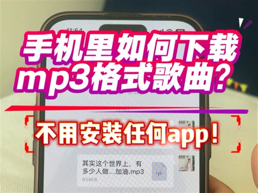 手机里下载歌舞伴奏mp3格式音频保姆级教程！30秒搞定！不用电脑！不用安装任何app！手机微信里轻松下载歌曲mp3格式❗️