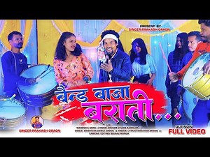 बैंड बाजा बराती // Band baja barati new nagpuri shadi song 2023 Singer- Prakash Oraon.