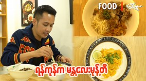 98K views · 2.5K reactions | ရန်ကုန်က မန္တလေးမုန့်တီ...