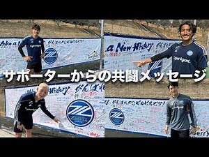 【一致団結】ファン・サポーターの皆さんからの"共闘"メッセージ