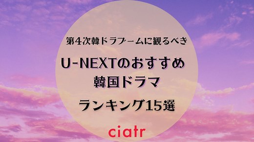 【2025年最新】U-NEXTのおすすめ韓国ドラマランキング！ユーネクスト独占配信中の人気韓ドラも | ciatr[シアター]