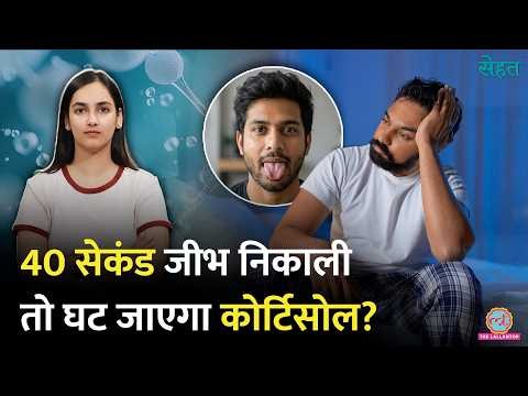 40 Second Tongue Trick से Cortisol Level कम होगा? Viral Hack का सच क्या? Stress Relief | Sehat 1412