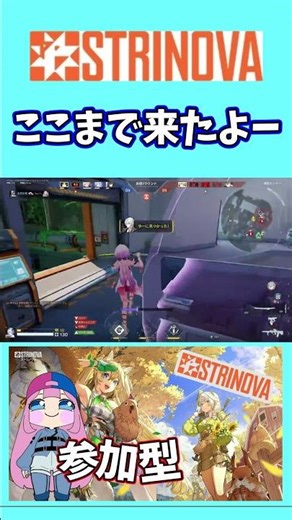 【#strinova 】ここまで来たよー#ストリノヴァ #ストリノヴァ実況者 #切り抜き