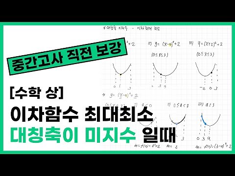 시험전에 꼭 봐라!! [수학 상] 이차함수 최대최소 대칭축이 미지수 일때