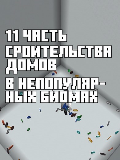 Биом в Minecraft: Поделки Тини Билдера