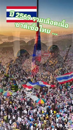 23 reactions | ชาติไทย...คือกลุ่มคนที่มีวัฒนธรรม ภาษา ประวัติศาสตร์...