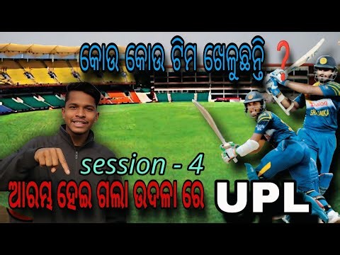 🏏ଆରମ୍ଭ ହେଲା 4th ଉଦଳା ପ୍ରିମିୟର ଲିଗ୍(ମୁନା ମେମୋରିଆଲ୍) // କେତେ ଟା ଟିମ ଖେଳୁଛନ୍ତି //#40