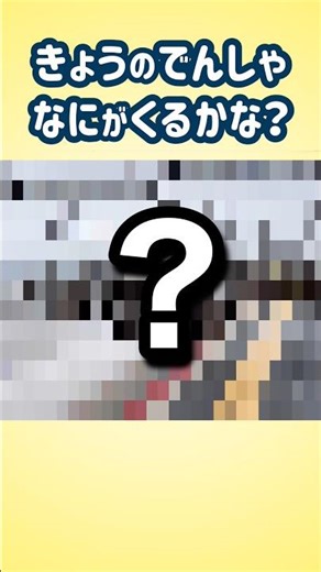 【何が来るかな？】親子で見てね！今日の電車86 #なにがくるかな？ #でんしゃだいすき #shorts