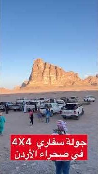 جولة سفاري صحراء الأردن من منطقة وادي الرم! تجربة لا تنسى!
