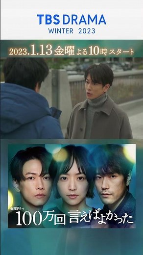【TBS 冬の3ドラマ】最高のドラマで｢心､揺さぶる時を｡｣ #GetReady #金ドラ100万回言えばよかった #夕暮れに手をつなぐ