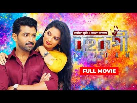 Thadam | বহুরূপী | New South Indian Action Movie | Tamil Movie Bangla Dubbed | HD | তামিল বাংলা মুভি